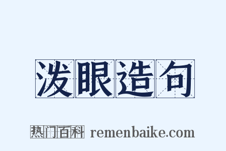 泼眼造句是什么意思的图片